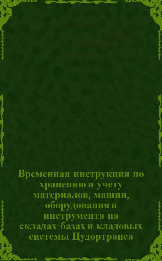 ... Временная инструкция по хранению и учету материалов, машин, оборудования и инструмента на складах-базах и кладовых системы Цудортранса