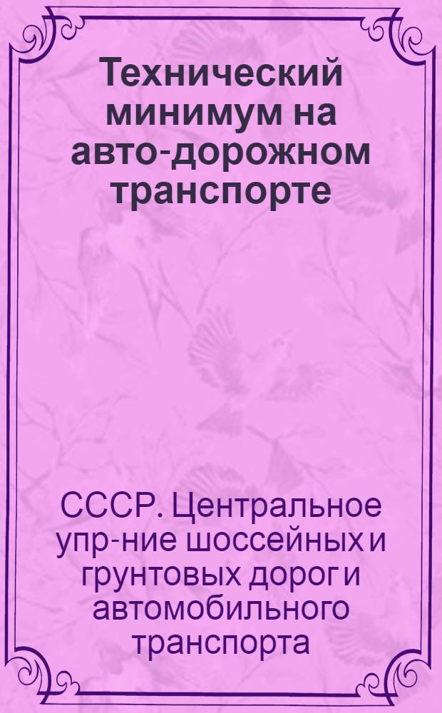 ... Технический минимум на авто-дорожном транспорте : Сборник руководящих материалов