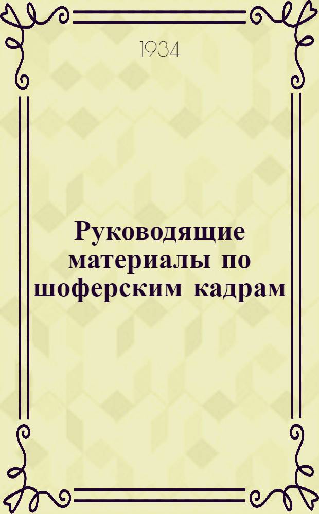 ... Руководящие материалы по шоферским кадрам