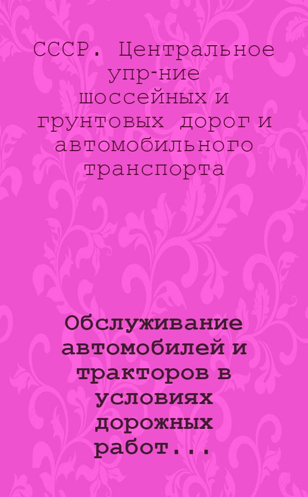 ... Обслуживание автомобилей и тракторов в условиях дорожных работ...