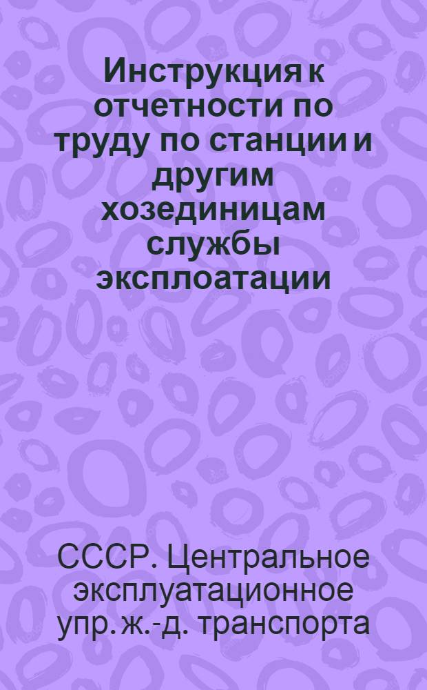 ... Инструкция к отчетности по труду по станции и другим хозединицам службы эксплоатации