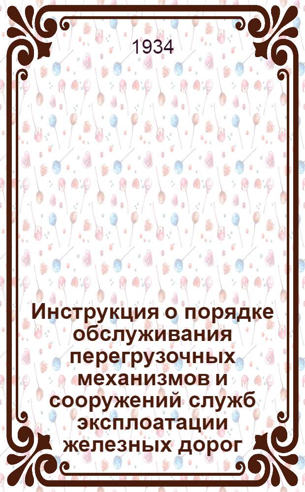 ... Инструкция о порядке обслуживания перегрузочных механизмов и сооружений служб эксплоатации железных дорог
