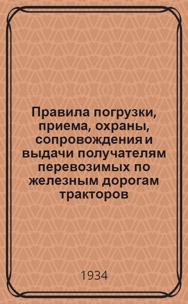 ... Правила погрузки, приема, охраны, сопровождения и выдачи получателям перевозимых по железным дорогам тракторов, автомобилей и моторизованных сложных сельскохозяйственных машин...