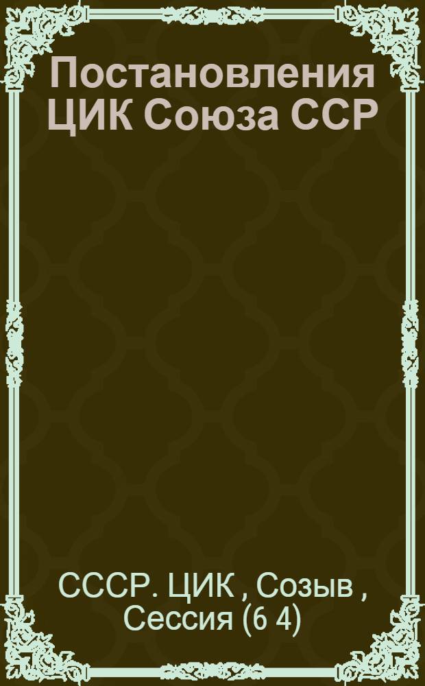 ... Постановления ЦИК Союза ССР