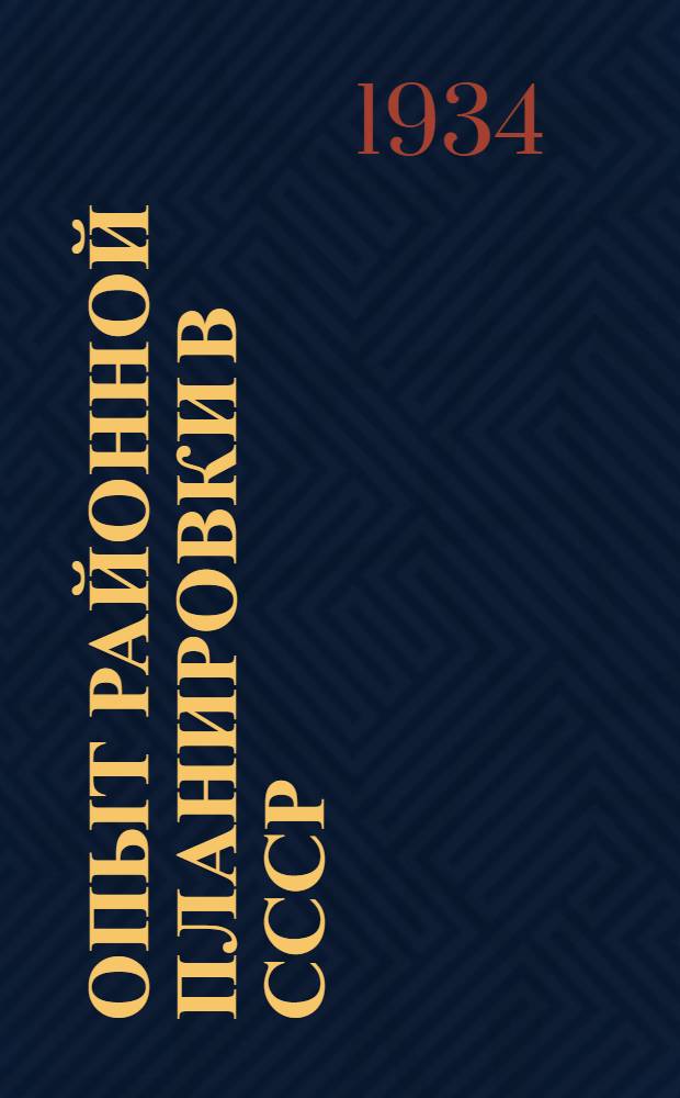 ... Опыт районной планировки в СССР : Сборник статей