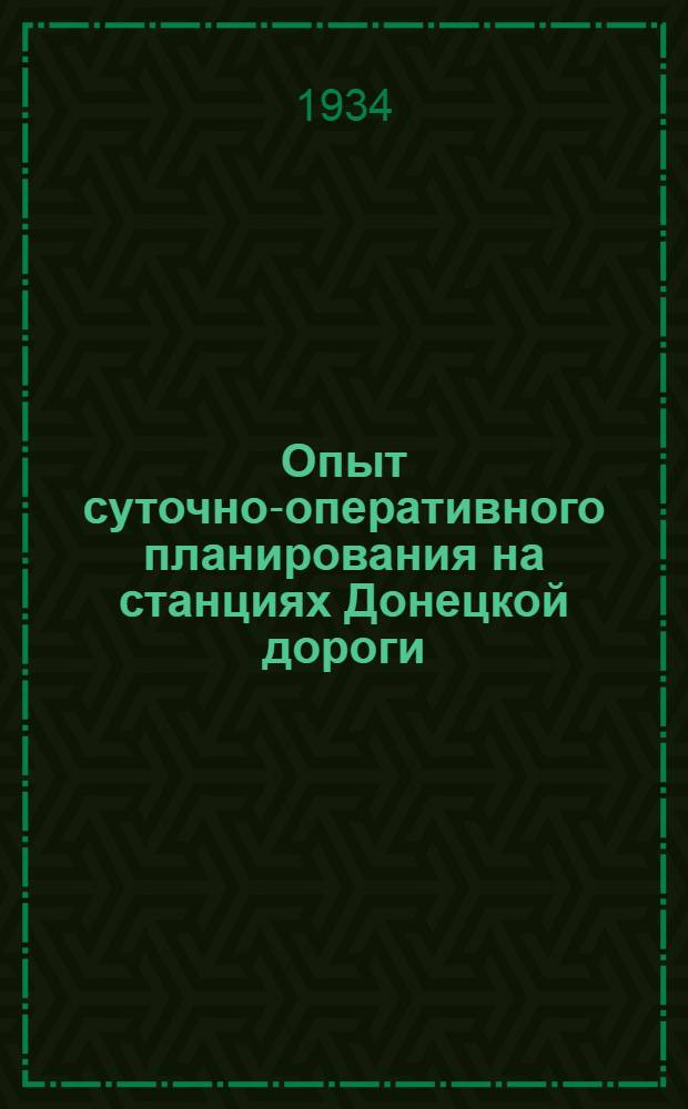 Опыт суточно-оперативного планирования на станциях Донецкой дороги : Сборник материалов