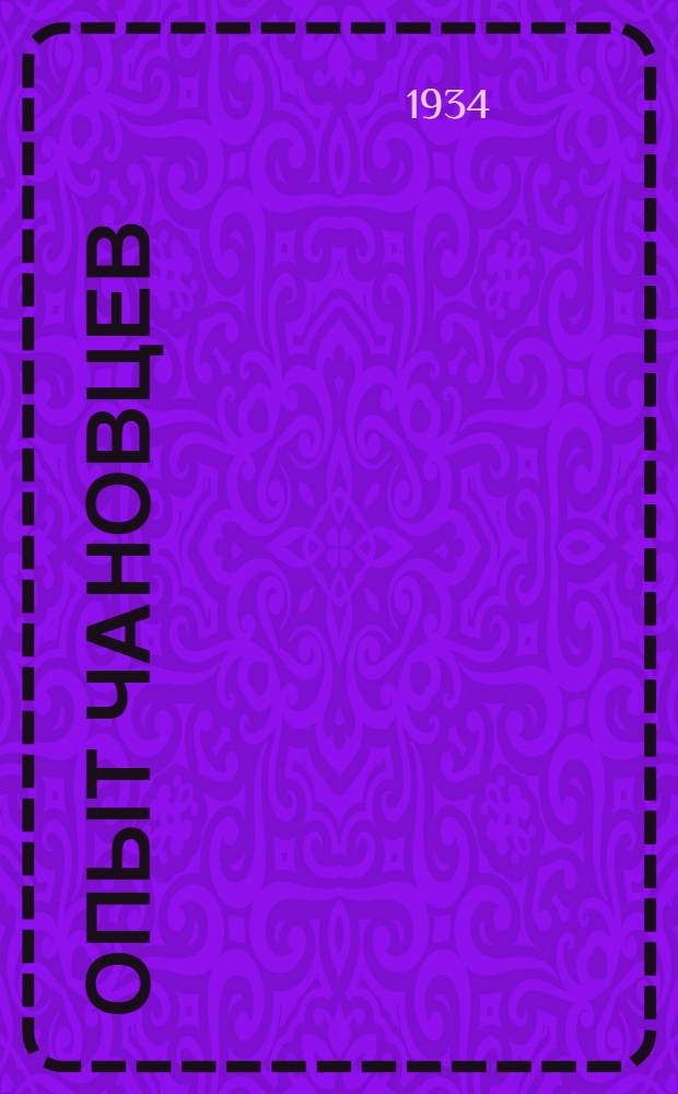 Опыт чановцев : Орг-ция труда на МТФ в колхозах "Чановск. района, Зап.-Сиб. края