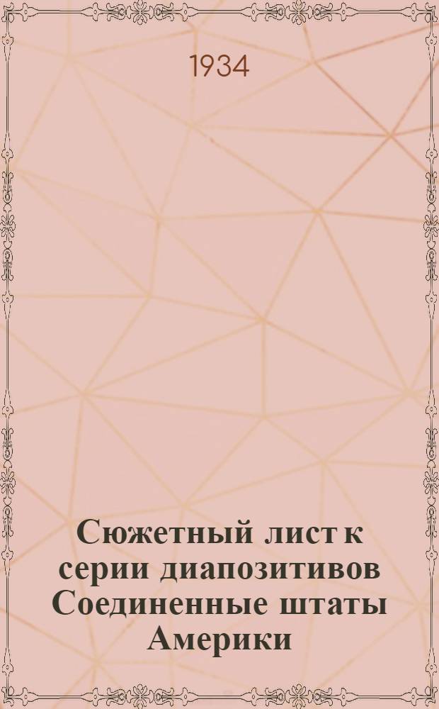 ... Сюжетный лист к серии диапозитивов Соединенные штаты Америки