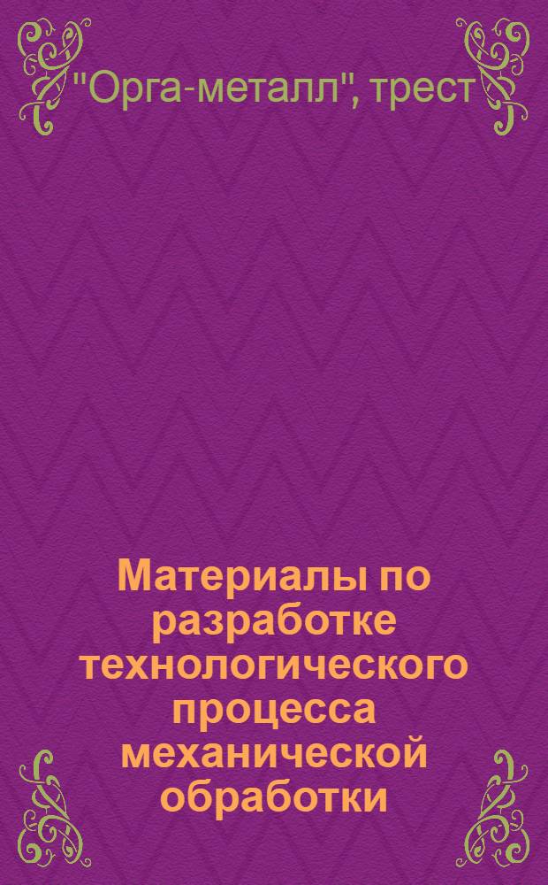 Материалы по разработке технологического процесса механической обработки
