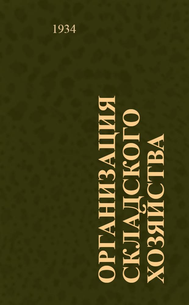 Организация складского хозяйства : Сборник материалов из иностр. лит-ры
