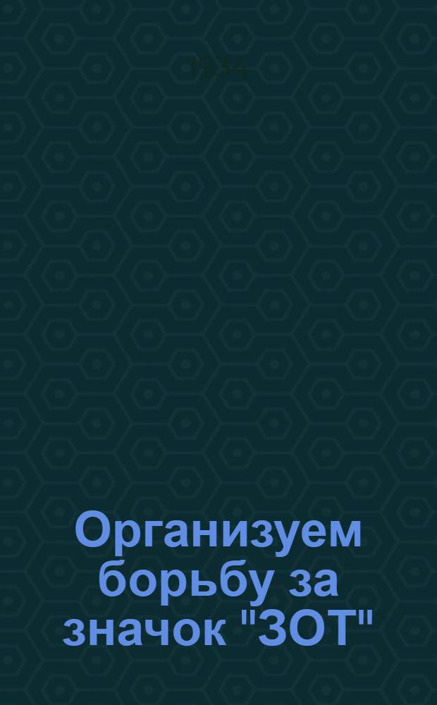 ... Организуем борьбу за значок "ЗОТ"