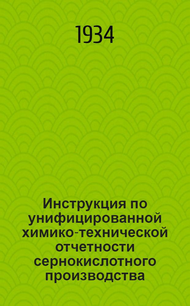 ... Инструкция по унифицированной химико-технической отчетности сернокислотного производства