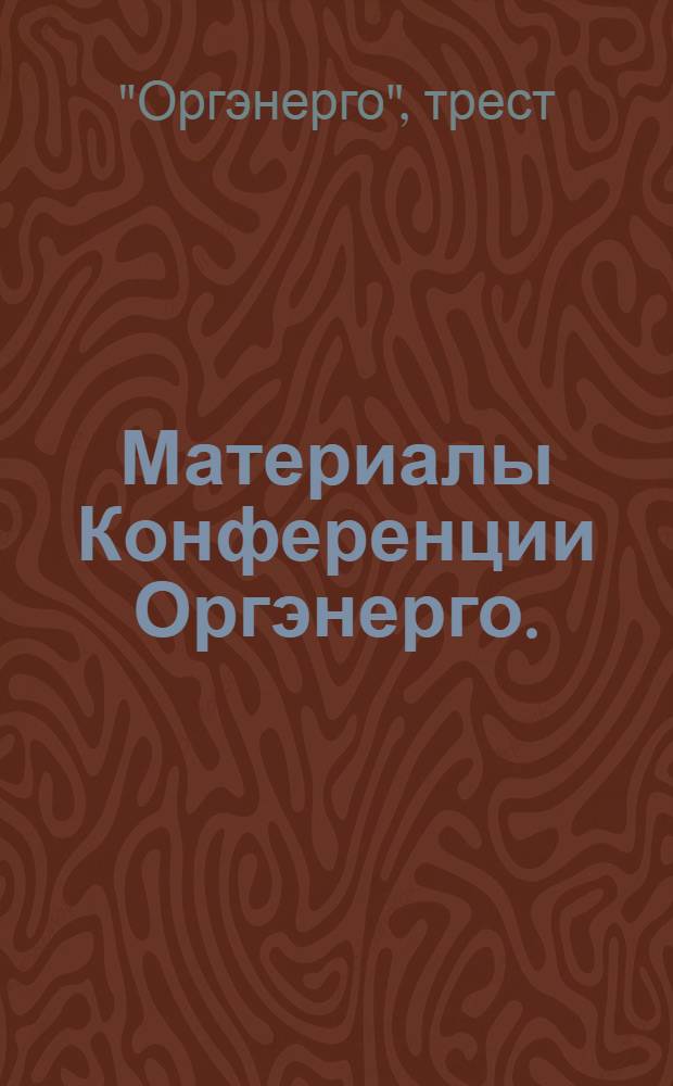 ... Материалы Конференции Оргэнерго. (26 ноября - 2 декабря 1933 г.)
