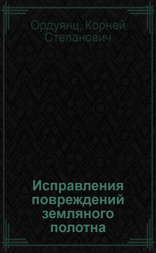 ... Исправления повреждений земляного полотна