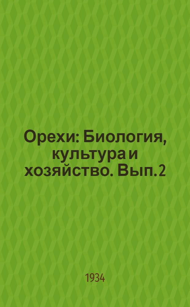 ... Орехи : Биология, культура и хозяйство. Вып. 2