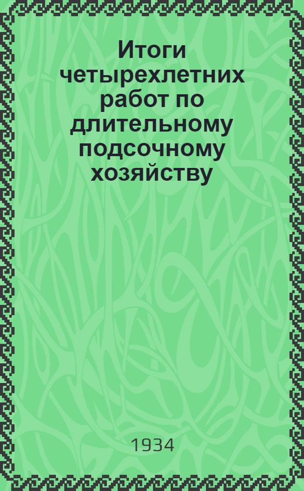 ... Итоги четырехлетних работ по длительному подсочному хозяйству