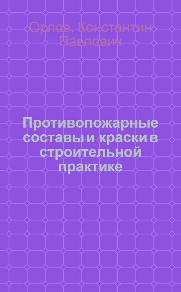 ... Противопожарные составы и краски в строительной практике