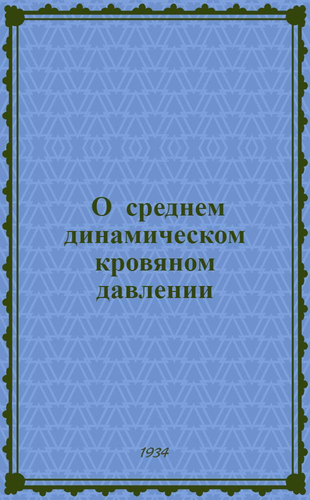 ... О среднем динамическом кровяном давлении = La pression moyenne
