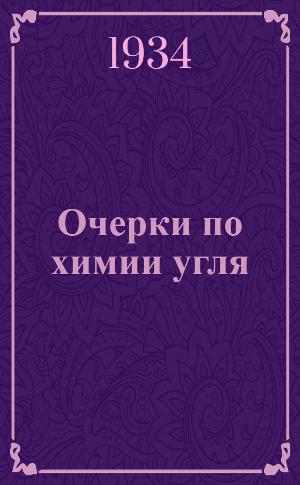 ... Очерки по химии угля : (Общ. химия угля)