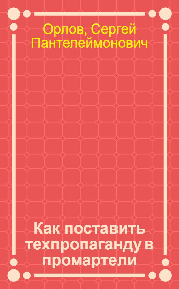 ... Как поставить техпропаганду в промартели