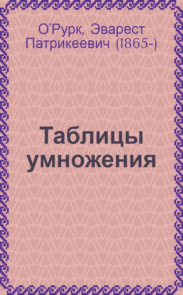 ... Таблицы умножения : Изд. проверенное 1 фабрикой механич. счета при Центр. упр. нар. хоз. учета СССР