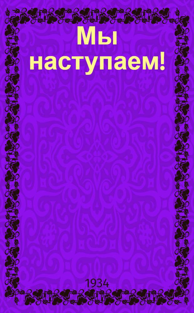 ... Мы наступаем! : Стихи