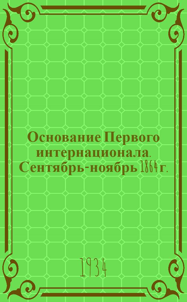 ... Основание Первого интернационала. Сентябрь-ноябрь 1864 г.