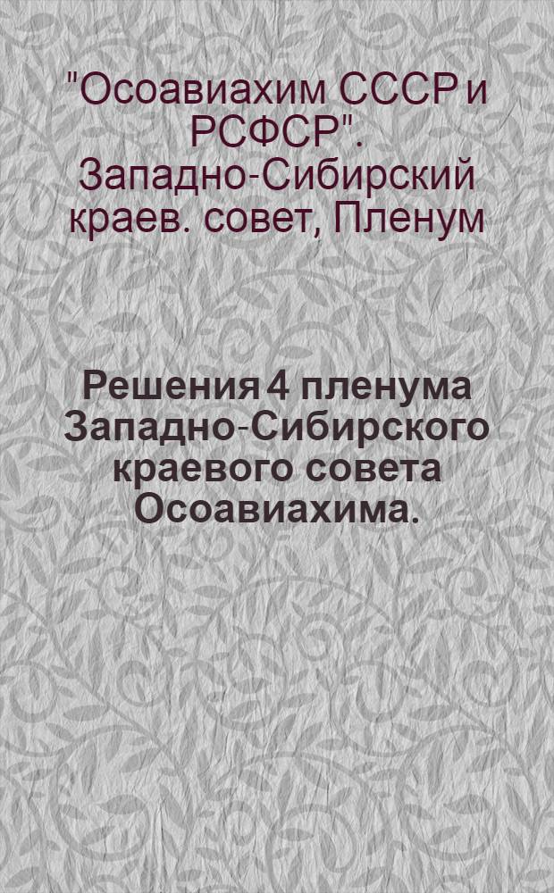 Решения 4 пленума Западно-Сибирского краевого совета Осоавиахима. (25-27 мая 1934 г.)