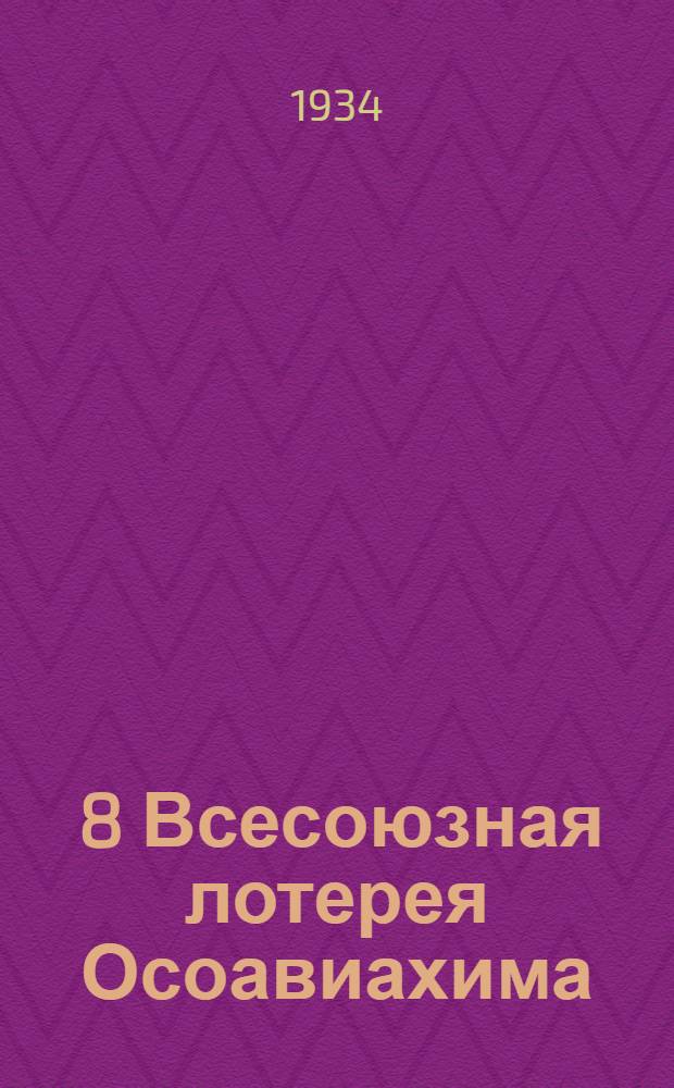 ... 8 Всесоюзная лотерея Осоавиахима : Всем ячейкам ВКП(б), ФЗМК, ВЛКСМ и Осоавиахима : О реализации лотереи