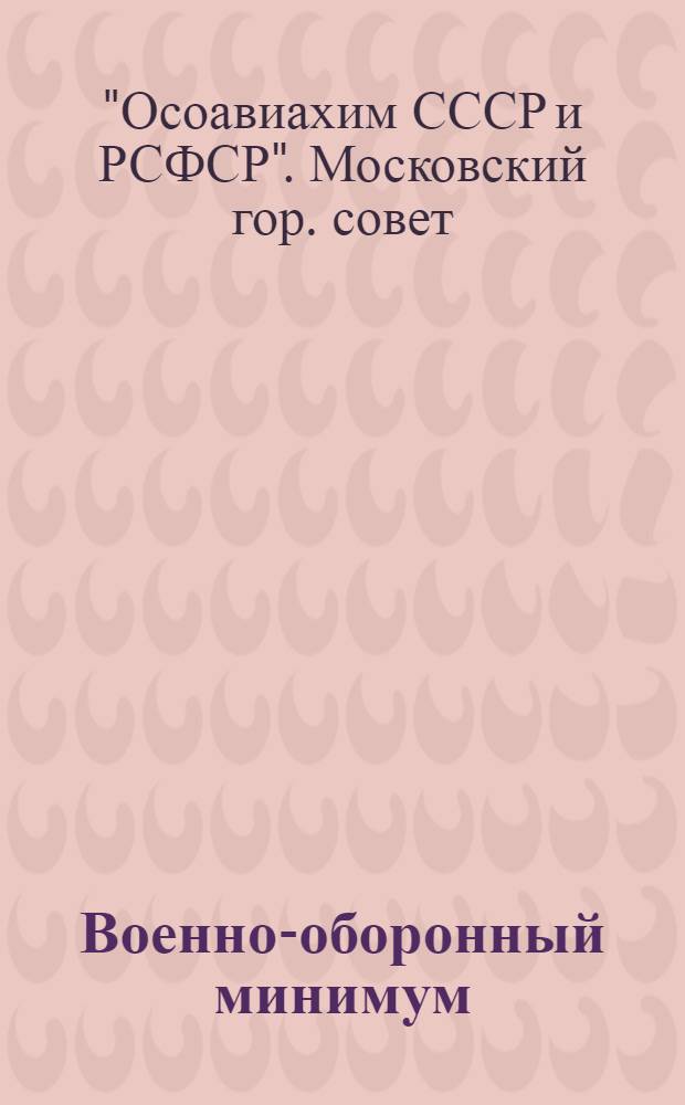 ... Военно-оборонный минимум : Памятка трудящегося в вопросах и ответах