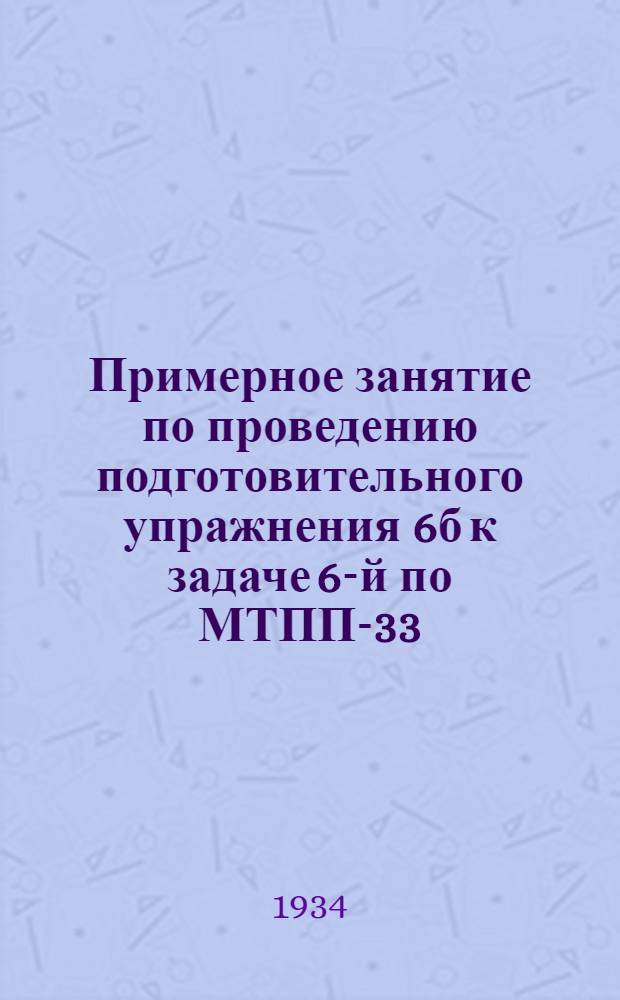 ... Примерное занятие по проведению подготовительного упражнения 6б к задаче 6-й по МТПП-33 : Атака взвода