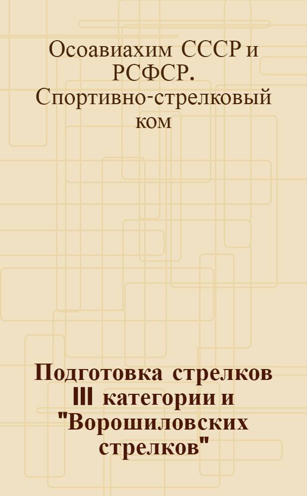 ... Подготовка стрелков III категории и "Ворошиловских стрелков" : (Программно-метод. указания)