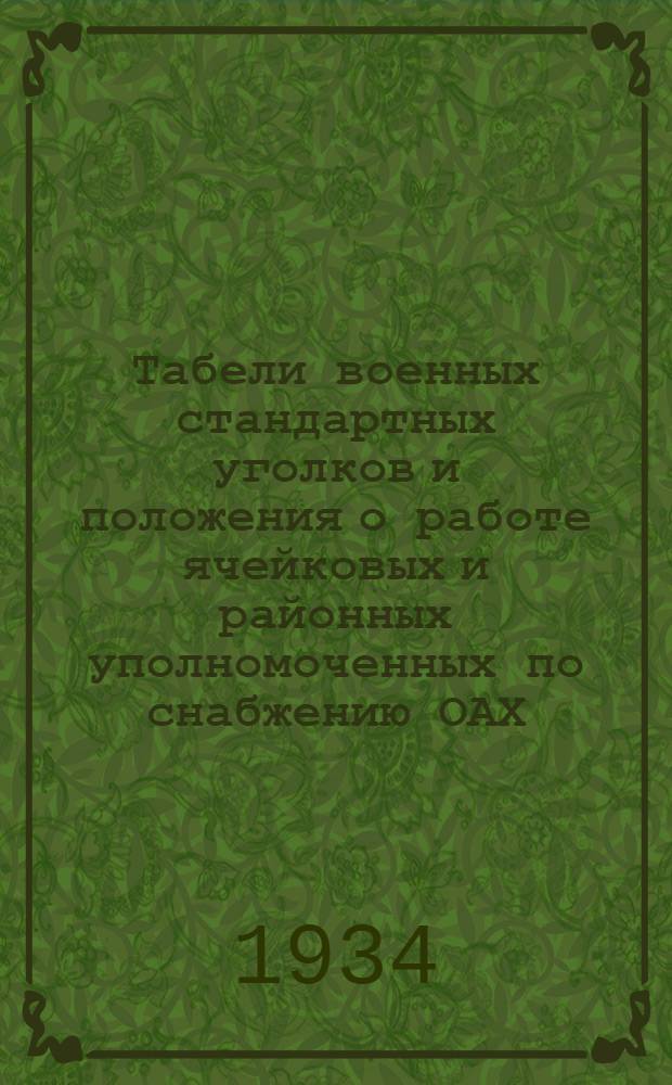 ... Табели военных стандартных уголков и положения о работе ячейковых и районных уполномоченных по снабжению ОАХ
