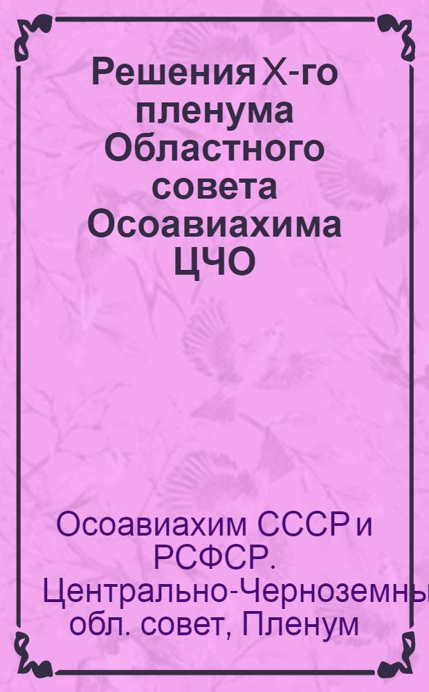 Решения X-го пленума Областного совета Осоавиахима ЦЧО