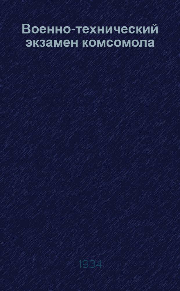 Военно-технический экзамен комсомола : Программы и метод. указания по авиац. вопросам : Памятка по воен. топографии и уходу за конем