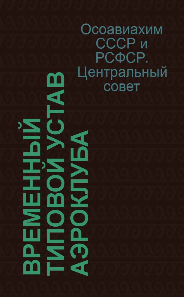 Временный типовой устав [аэроклуба]