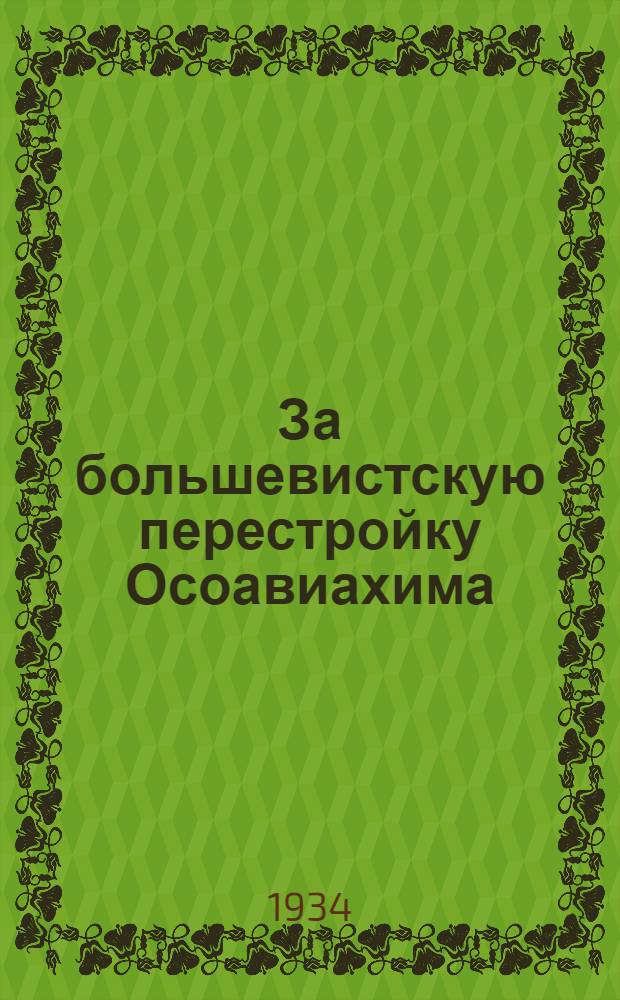 ... За большевистскую перестройку Осоавиахима