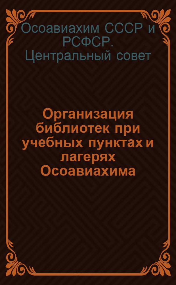 Организация библиотек при учебных пунктах и лагерях Осоавиахима