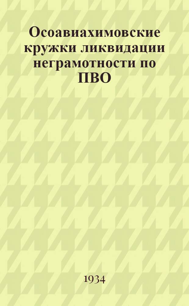 Осоавиахимовские кружки ликвидации неграмотности по ПВО : (Оргметодические указания и программы)