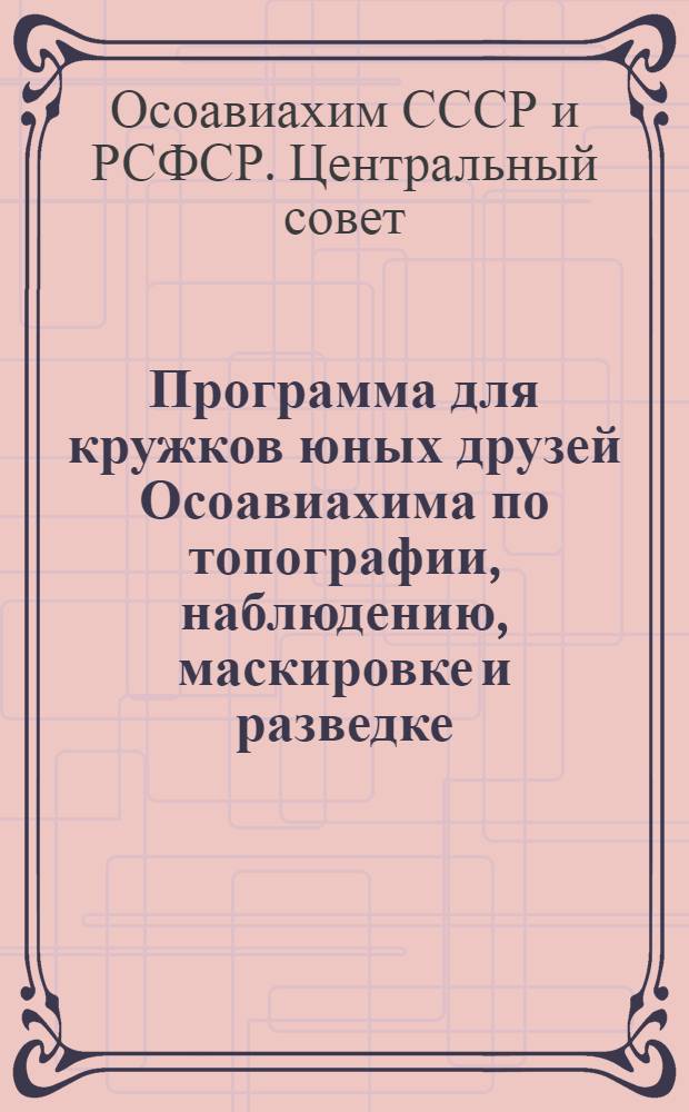 Программа для кружков юных друзей Осоавиахима по топографии, наблюдению, маскировке и разведке