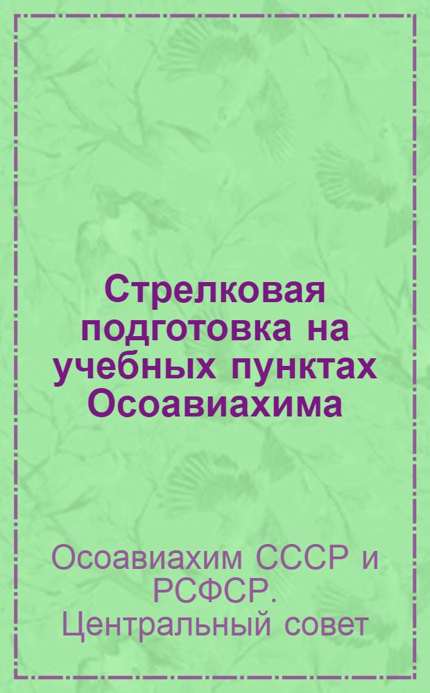... Стрелковая подготовка на учебных пунктах Осоавиахима : Методика и курсы стрельб
