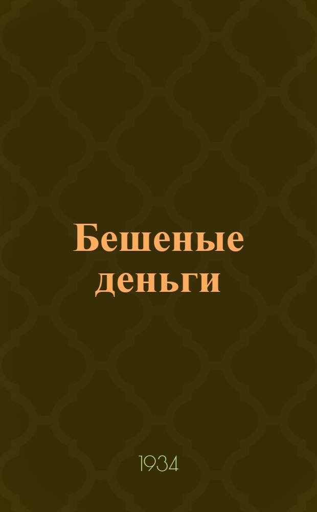 ... Бешеные деньги : Комедия в 5 д..