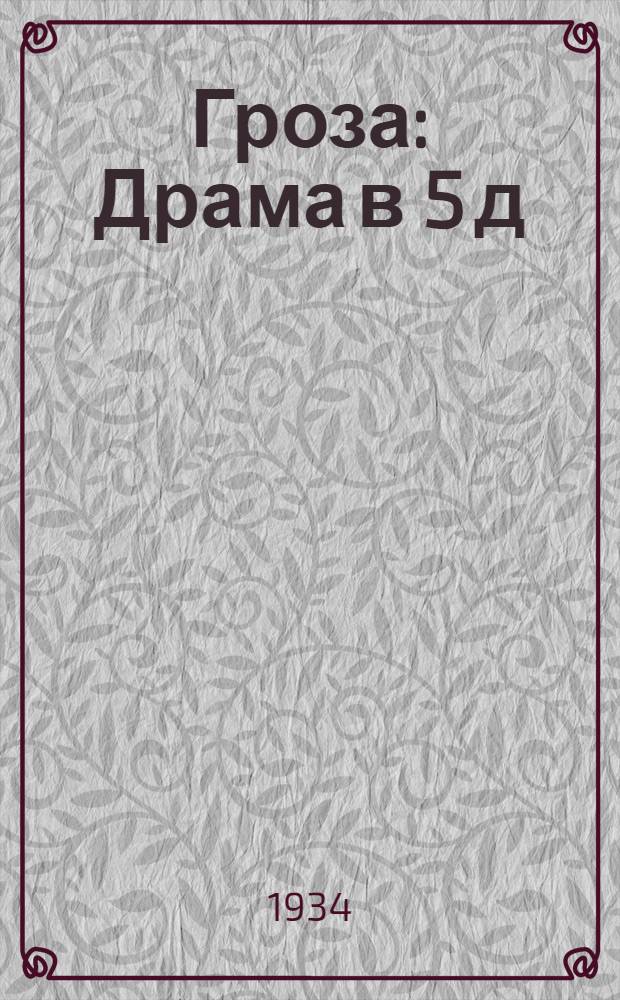 ... Гроза : Драма в 5 д