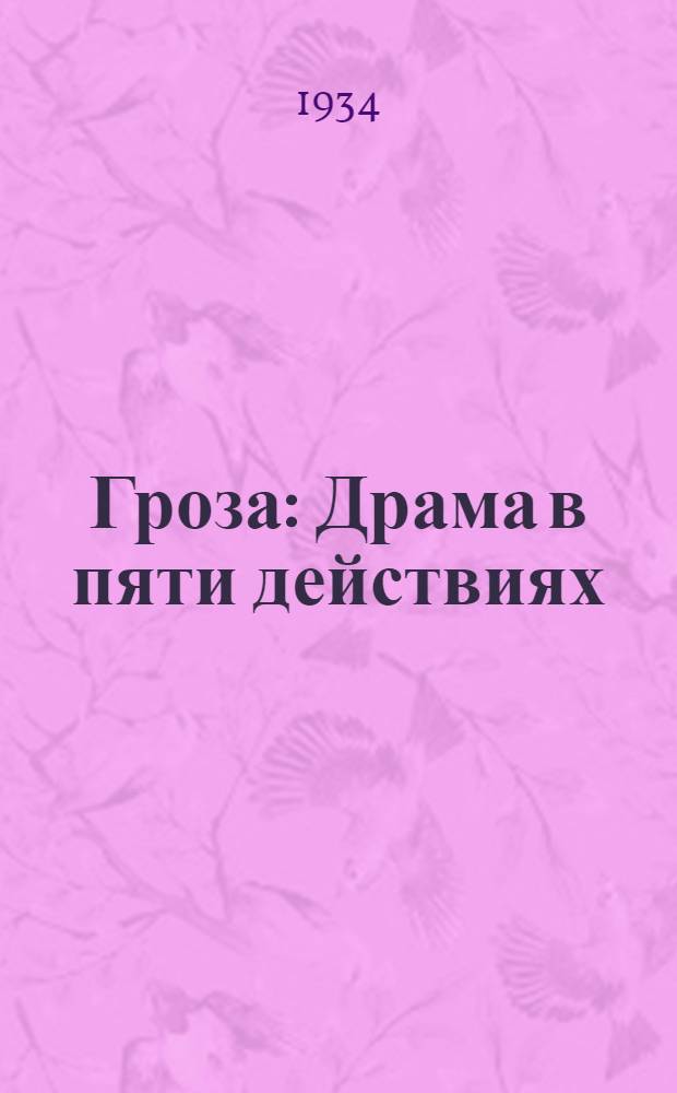 Гроза : Драма в пяти действиях