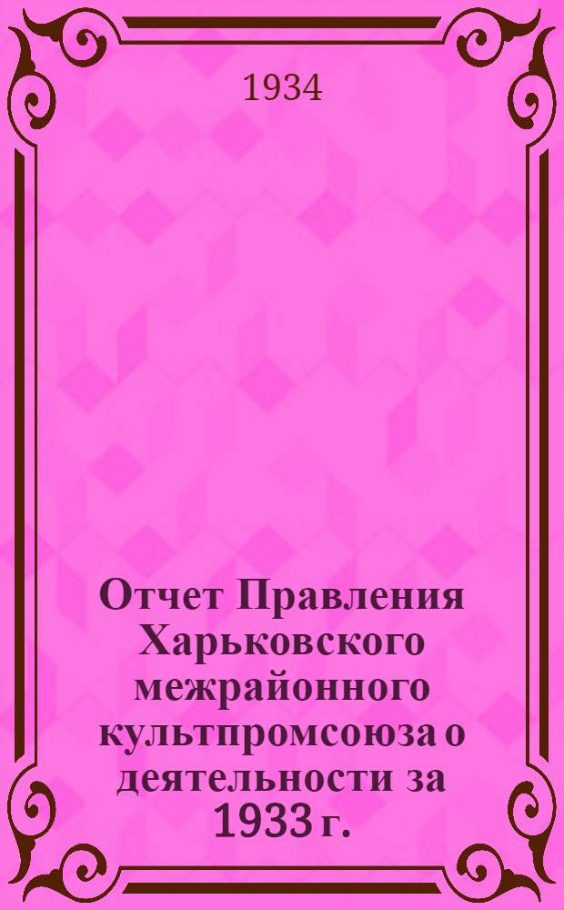 Отчет Правления Харьковского межрайонного культпромсоюза о деятельности за 1933 г.