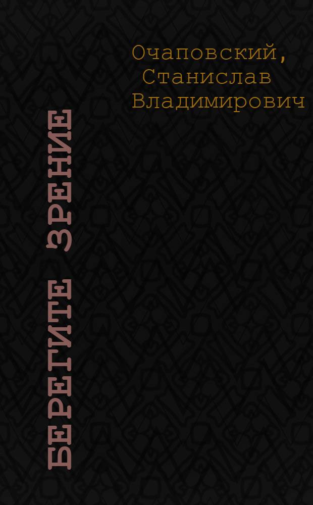 ... Берегите зрение