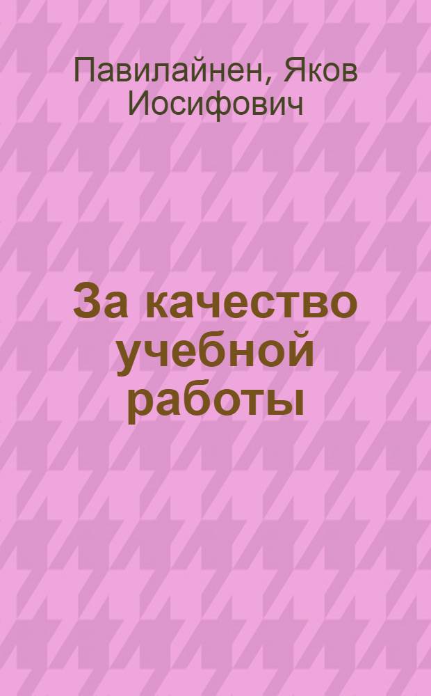 ... За качество учебной работы : (Из опыта работы школ национальных меньшинств Ленингр. обл.)