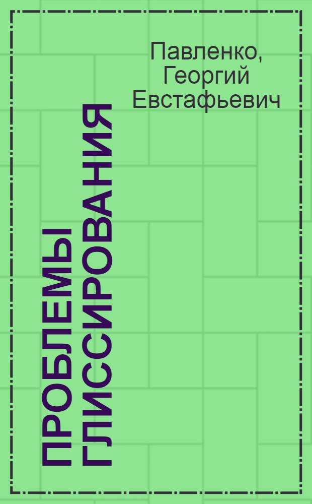 Проблемы глиссирования