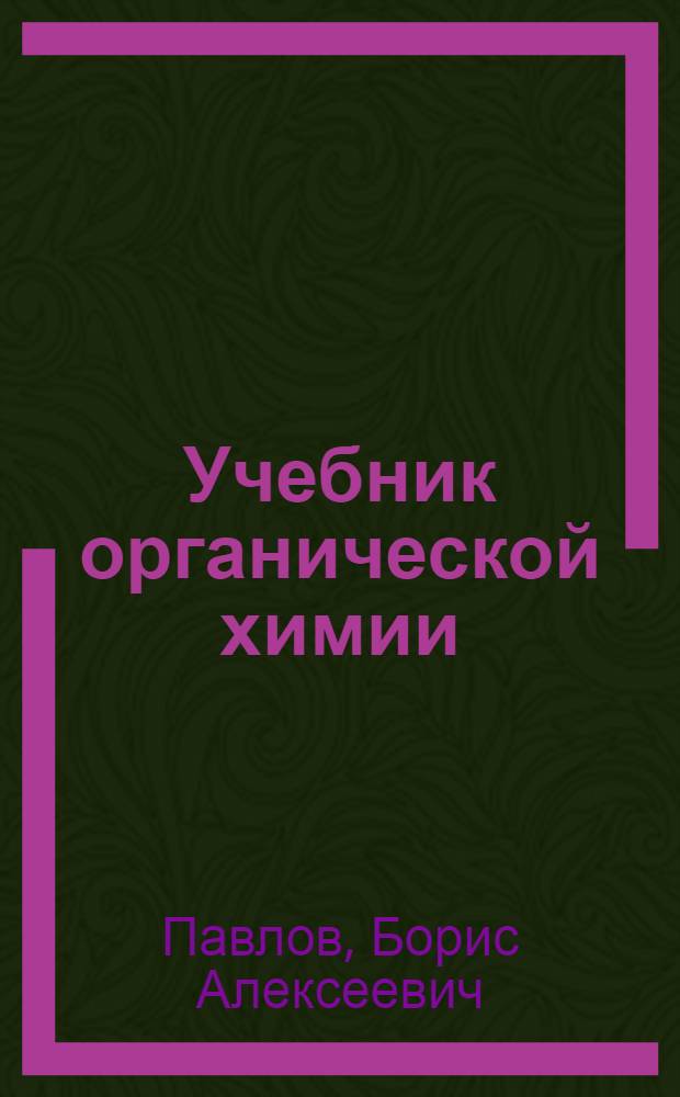 ... Учебник органической химии : Допущен Глав. упр. учеб. заведениями НКТП СССР в качестве учебника для хим. техникумов