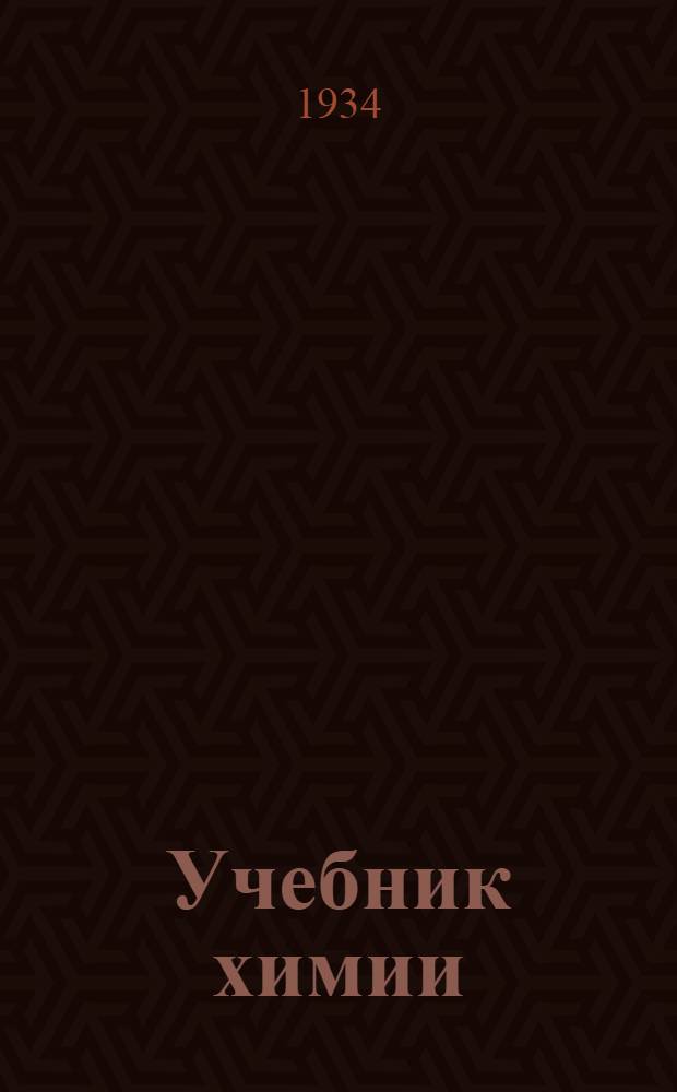 ... Учебник химии